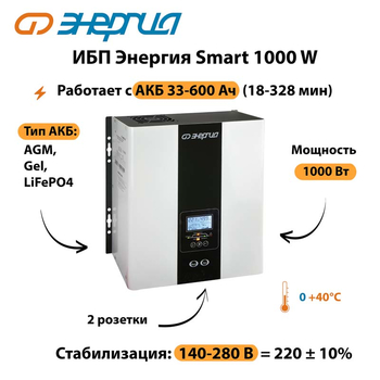 ИБП Энергия Smart 1000W - ИБП и АКБ - Энергия ИБП Smart - . Магазин оборудования для автономного и резервного электропитания Ekosolar.ru в Истре