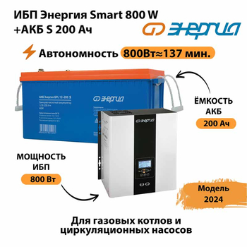 ИБП Энергия Smart 800W + АКБ S 200 Ач (800Вт - 137мин) - ИБП и АКБ - ИБП для насоса - . Магазин оборудования для автономного и резервного электропитания Ekosolar.ru в Истре