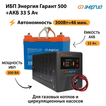 ИБП Энергия Гарант 500 + Аккумулятор S 33 Ач (300Вт - 46мин) - ИБП и АКБ - ИБП для котлов со встроенным стабилизатором - . Магазин оборудования для автономного и резервного электропитания Ekosolar.ru в Истре