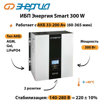 ИБП Энергия Smart 300W - ИБП и АКБ - Энергия ИБП Smart - . Магазин оборудования для автономного и резервного электропитания Ekosolar.ru в Истре