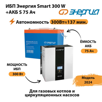 ИБП Энергия Smart 300W + АКБ S 75 Ач (300Вт - 137мин) - ИБП и АКБ - ИБП для квартиры - . Магазин оборудования для автономного и резервного электропитания Ekosolar.ru в Истре