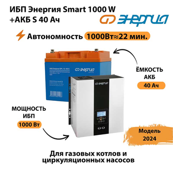 ИБП Энергия Smart 1000W + АКБ S 40 Ач (1000Вт - 22мин) - ИБП и АКБ - ИБП для квартиры - . Магазин оборудования для автономного и резервного электропитания Ekosolar.ru в Истре