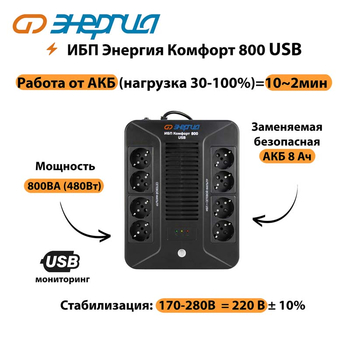 ИБП Комфорт 800 USB Энергия - ИБП и АКБ - Энергия ИБП Комфорт - . Магазин оборудования для автономного и резервного электропитания Ekosolar.ru в Истре