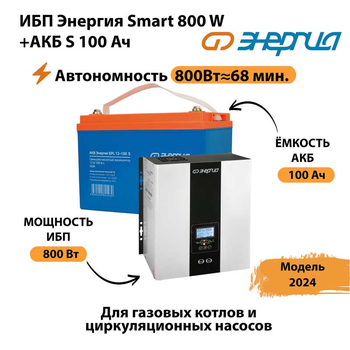 ИБП Энергия Smart 800W + АКБ S 100 Ач (800Вт - 68мин) - ИБП и АКБ - ИБП для насоса - . Магазин оборудования для автономного и резервного электропитания Ekosolar.ru в Истре