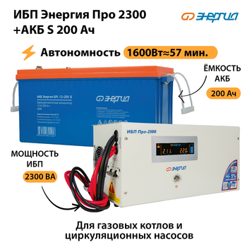 ИБП Энергия Про 2300 + Аккумулятор S 200 Ач (1600Вт - 57мин) - ИБП и АКБ - ИБП Энергия - ИБП для дома - . Магазин оборудования для автономного и резервного электропитания Ekosolar.ru в Истре