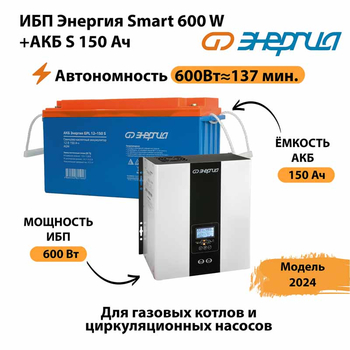 ИБП Энергия Smart 600W + АКБ S 150 Ач (600Вт - 137мин) - ИБП и АКБ - ИБП Энергия - ИБП на 1 кВА - . Магазин оборудования для автономного и резервного электропитания Ekosolar.ru в Истре