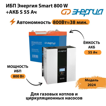 ИБП Энергия Smart 800W + АКБ S 55 Ач (800Вт - 38мин) - ИБП и АКБ - ИБП Энергия - ИБП для котлов с внешним аккумулятором - . Магазин оборудования для автономного и резервного электропитания Ekosolar.ru в Истре