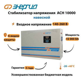 Стабилизатор напряжения Энергия АСН 10000 навесной - Стабилизаторы напряжения - Однофазные стабилизаторы напряжения 220 Вольт - Энергия АСН - . Магазин оборудования для автономного и резервного электропитания Ekosolar.ru в Истре