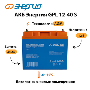 АКБ Энергия GPL 12-40 S - ИБП и АКБ - Аккумуляторы - . Магазин оборудования для автономного и резервного электропитания Ekosolar.ru в Истре