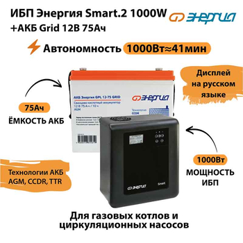 ИБП для котла Энергия Smart 2 1000 Вт + Аккумулятор Grid 75 Ah 12 v (1000Вт - 41мин) - ИБП и АКБ - ИБП Энергия - ИБП на 1 кВА - . Магазин оборудования для автономного и резервного электропитания Ekosolar.ru в Истре