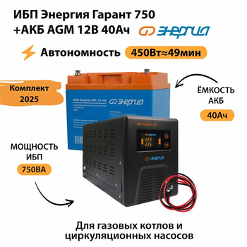 ИБП для котла Энергия Гарант 750 + Аккумулятор 40 Ач 12 В (450Вт - 49мин) - ИБП и АКБ - ИБП для котлов - . Магазин оборудования для автономного и резервного электропитания Ekosolar.ru в Истре