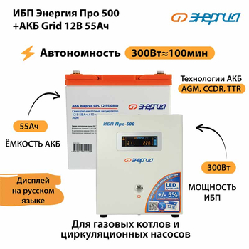 ИБП для котла Энергия Про 500 + Аккумулятор Grid 55 Ah 12 v (300Вт - 100мин) - ИБП и АКБ - ИБП для котлов - . Магазин оборудования для автономного и резервного электропитания Ekosolar.ru в Истре