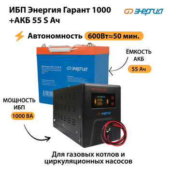 ИБП Энергия Гарант 1000 + Аккумулятор S 55 Ач - 12В (600Вт - 50мин) - ИБП и АКБ - ИБП для котлов - . Магазин оборудования для автономного и резервного электропитания Ekosolar.ru в Истре