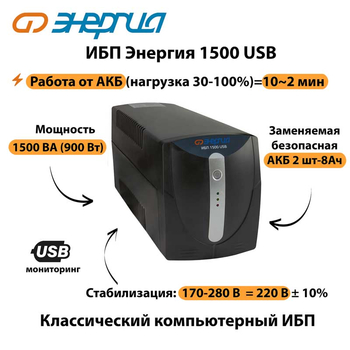 Энергия ИБП 1500 USB - ИБП и АКБ - ИБП для компьютера - . Магазин оборудования для автономного и резервного электропитания Ekosolar.ru в Истре