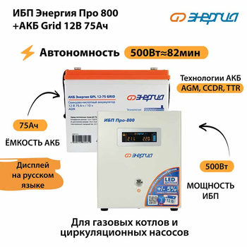 ИБП для котла Энергия Про 800 + Аккумулятор Grid 75 Ah 12 v (500Вт - 82мин) - ИБП и АКБ - ИБП для котлов - . Магазин оборудования для автономного и резервного электропитания Ekosolar.ru в Истре