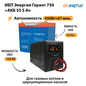 ИБП Энергия Гарант 750 + Аккумулятор S 55 Ач - 12В (450Вт - 67мин) - ИБП и АКБ - ИБП для котлов - . Магазин оборудования для автономного и резервного электропитания Ekosolar.ru в Истре