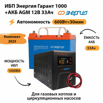 ИБП для котла Энергия Гарант 1000 + Аккумулятор 33 Ач 12 В (600Вт - 30мин) - ИБП и АКБ - ИБП для котлов - . Магазин оборудования для автономного и резервного электропитания Ekosolar.ru в Истре