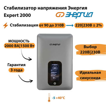 Инверторный cтабилизатор напряжения Энергия Expert 2000 - Стабилизаторы напряжения - Инверторные - . Магазин оборудования для автономного и резервного электропитания Ekosolar.ru в Истре