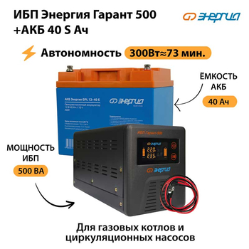 ИБП Энергия Гарант 500 + Аккумулятор S 40 Ач - 12В (300Вт - 73мин) - ИБП и АКБ - ИБП для котлов - . Магазин оборудования для автономного и резервного электропитания Ekosolar.ru в Истре