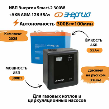 ИБП для котла Энергия Smart 2 300 Вт + Аккумулятор 55 Ач 12 В (300Вт - 100мин) - ИБП и АКБ - ИБП для котлов - . Магазин оборудования для автономного и резервного электропитания Ekosolar.ru в Истре