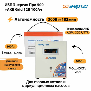 ИБП для котла Энергия Про 500 + Аккумулятор Grid 100 Ah 12 v (300Вт - 182мин) - ИБП и АКБ - ИБП для котлов - . Магазин оборудования для автономного и резервного электропитания Ekosolar.ru в Истре