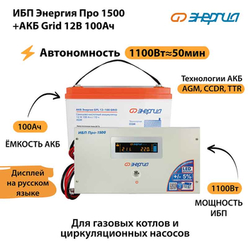 ИБП для котла Энергия Про 1500 + Аккумулятор Grid 100 Ah 12 v (1100Вт - 50мин) - ИБП и АКБ - ИБП для котлов - . Магазин оборудования для автономного и резервного электропитания Ekosolar.ru в Истре
