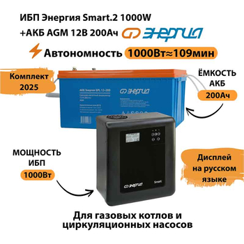 ИБП для котла Энергия Smart 2 1000 Вт + Аккумулятор 200 Ач 12 В (1000Вт - 109мин) - ИБП и АКБ - ИБП Энергия - ИБП на 1 кВА - . Магазин оборудования для автономного и резервного электропитания Ekosolar.ru в Истре