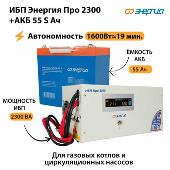 ИБП Энергия Про 2300 + Аккумулятор S 55 Ач - 12В (1600Вт - 19мин) - ИБП и АКБ - ИБП для котлов - . Магазин оборудования для автономного и резервного электропитания Ekosolar.ru в Истре
