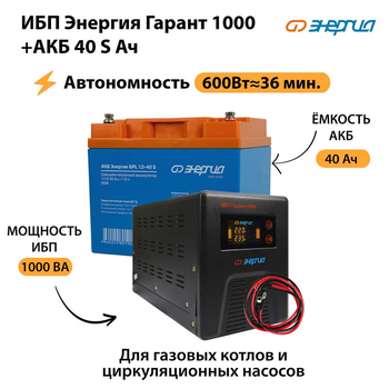 ИБП Энергия Гарант 1000 + Аккумулятор S 40 Ач - 12В (600Вт - 36мин) - ИБП и АКБ - ИБП для котлов - . Магазин оборудования для автономного и резервного электропитания Ekosolar.ru в Истре