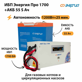 ИБП Энергия Про 1700 + Аккумулятор S 55 Ач - 12В (1200Вт - 25мин) - ИБП и АКБ - ИБП для котлов - . Магазин оборудования для автономного и резервного электропитания Ekosolar.ru в Истре
