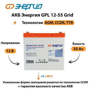 АКБ Энергия GPL 12-55 Grid - ИБП и АКБ - Аккумуляторы - . Магазин оборудования для автономного и резервного электропитания Ekosolar.ru в Истре