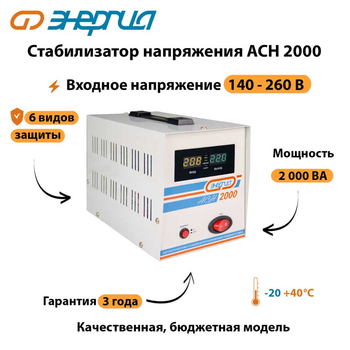 Однофазный стабилизатор напряжения Энергия АСН 2000 - Стабилизаторы напряжения - Однофазные стабилизаторы напряжения 220 Вольт - Энергия АСН - . Магазин оборудования для автономного и резервного электропитания Ekosolar.ru в Истре