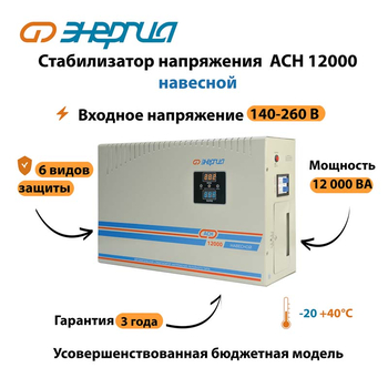 Стабилизатор напряжения Энергия АСН 12000 навесной - Стабилизаторы напряжения - Однофазные стабилизаторы напряжения 220 Вольт - Энергия АСН - . Магазин оборудования для автономного и резервного электропитания Ekosolar.ru в Истре