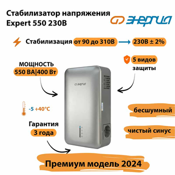 Инверторный cтабилизатор напряжения Энергия Expert 550 230В - Стабилизаторы напряжения - Инверторные - . Магазин оборудования для автономного и резервного электропитания Ekosolar.ru в Истре