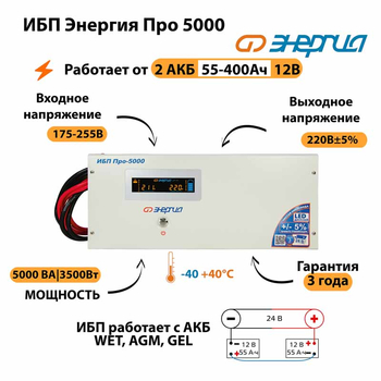Энергия ИБП Про 5000 24В - ИБП и АКБ - ИБП для котлов - . Магазин оборудования для автономного и резервного электропитания Ekosolar.ru в Истре