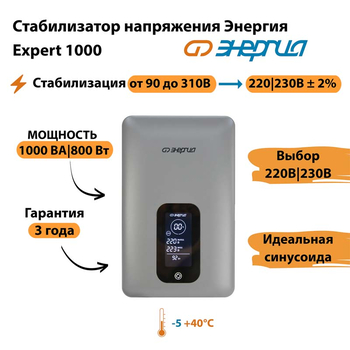 Инверторный cтабилизатор напряжения Энергия Expert 1000 - Стабилизаторы напряжения - Инверторные - . Магазин оборудования для автономного и резервного электропитания Ekosolar.ru в Истре