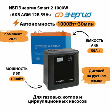 ИБП для котла Энергия Smart 2 1000 Вт + Аккумулятор 55 Ач 12 В (1000Вт - 30мин) - ИБП и АКБ - ИБП Энергия - ИБП на 1 кВА - . Магазин оборудования для автономного и резервного электропитания Ekosolar.ru в Истре