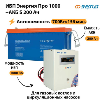 ИБП Энергия Про 1000 + Аккумулятор S 200 Ач - 12В (700Вт - 156мин) - ИБП и АКБ - ИБП для котлов - . Магазин оборудования для автономного и резервного электропитания Ekosolar.ru в Истре
