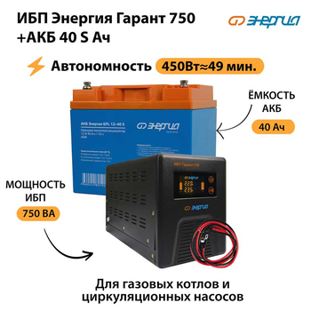 ИБП Энергия Гарант 750 + Аккумулятор S 40 Ач - 12В (450Вт - 49мин) - ИБП и АКБ - ИБП для котлов - . Магазин оборудования для автономного и резервного электропитания Ekosolar.ru в Истре