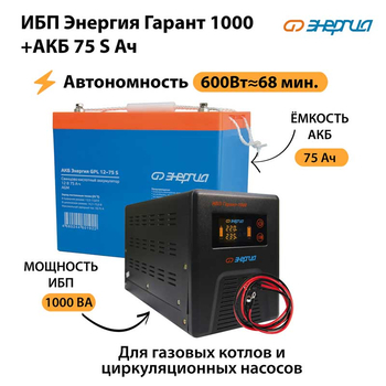 ИБП Энергия Гарант 1000 + Аккумулятор S 75 Ач - 12В (600Вт - 68мин) - ИБП и АКБ - ИБП для котлов - . Магазин оборудования для автономного и резервного электропитания Ekosolar.ru в Истре