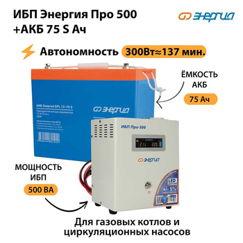 ИБП Энергия Про 500 + Аккумулятор S 75 Ач - 12В (300Вт - 137мин) - ИБП и АКБ - ИБП для котлов - . Магазин оборудования для автономного и резервного электропитания Ekosolar.ru в Истре
