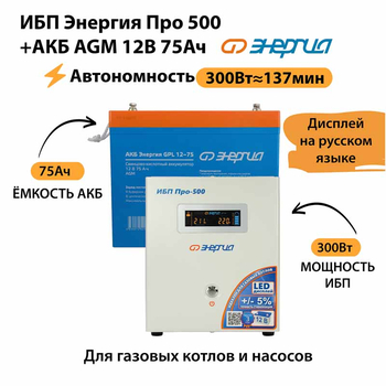 ИБП для котла Энергия Про 500 + Аккумулятор 75 Ач 12 В (300Вт - 137мин) - ИБП и АКБ - ИБП для котлов - . Магазин оборудования для автономного и резервного электропитания Ekosolar.ru в Истре