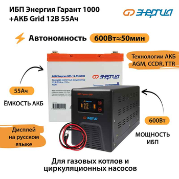 ИБП для котла Энергия Гарант 1000 + Аккумулятор Grid 55 Ah 12 v (600Вт - 50мин) - ИБП и АКБ - ИБП для котлов - . Магазин оборудования для автономного и резервного электропитания Ekosolar.ru в Истре