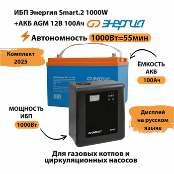 ИБП для котла Энергия Smart 2 1000 Вт + Аккумулятор 100 Ач 12 В (1000Вт - 55мин) - ИБП и АКБ - ИБП Энергия - ИБП на 1 кВА - . Магазин оборудования для автономного и резервного электропитания Ekosolar.ru в Истре