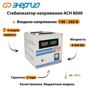 Однофазный стабилизатор напряжения Энергия АСН 8000 - Стабилизаторы напряжения - Однофазные стабилизаторы напряжения 220 Вольт - Энергия АСН - . Магазин оборудования для автономного и резервного электропитания Ekosolar.ru в Истре