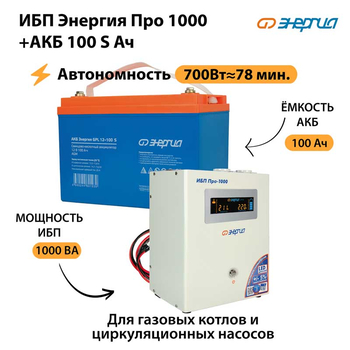 ИБП Энергия Про 1000 + Аккумулятор S 100 Ач - 12В (700Вт - 78мин) - ИБП и АКБ - ИБП для котлов - . Магазин оборудования для автономного и резервного электропитания Ekosolar.ru в Истре