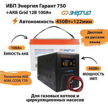 ИБП для котла Энергия Гарант 750 + Аккумулятор Grid 100 Ah 12 v (450Вт - 122мин) - ИБП и АКБ - ИБП для котлов - . Магазин оборудования для автономного и резервного электропитания Ekosolar.ru в Истре