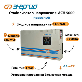 Стабилизатор напряжения Энергия АСН 5000 навесной - Стабилизаторы напряжения - Однофазные стабилизаторы напряжения 220 Вольт - Энергия АСН - . Магазин оборудования для автономного и резервного электропитания Ekosolar.ru в Истре