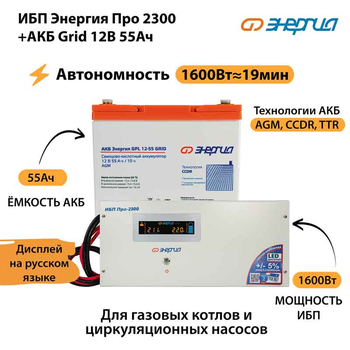 ИБП для котла Энергия Про 2300 + Аккумулятор Grid 55 Ah 12 v (1600Вт - 19мин) - ИБП и АКБ - ИБП для котлов - . Магазин оборудования для автономного и резервного электропитания Ekosolar.ru в Истре
