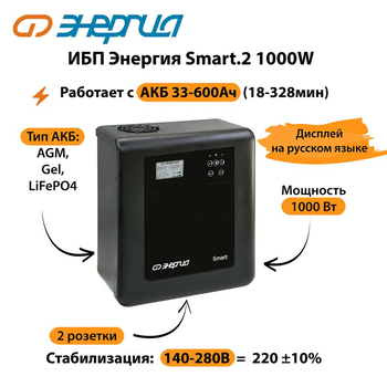ИБП Энергия Smart.2 1000W - ИБП и АКБ - Энергия ИБП Smart - . Магазин оборудования для автономного и резервного электропитания Ekosolar.ru в Истре